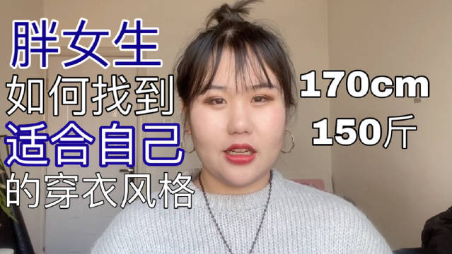 胖女生如何找到适合自己的穿衣风格...